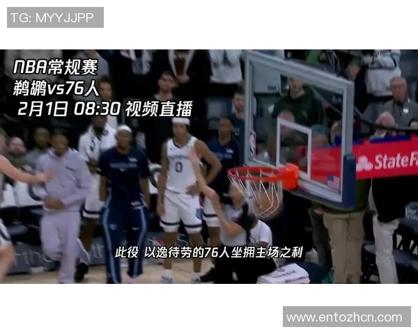 鹈鹕与76人对决前瞻分析谁将赢得这场激烈的NBA比赛