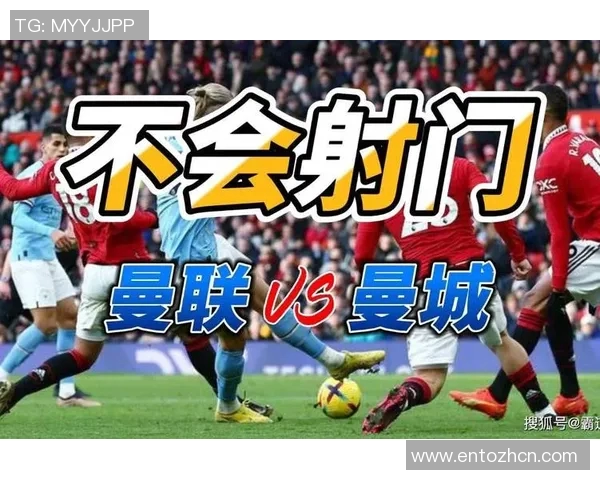 曼联与曼城对决预测视频分析揭示比赛关键因素与胜负走势